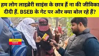 हम लोग लाइब्रेरी साइंस के छात्र हैं ना की जीविका दीदी हैं.. BSEB के गेट पर क्या बोले.? Jhakas Bharat