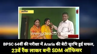 Araria News : BPSC 64वीं की परीक्षा में Araria की बेटी सुरभि हुई सफल, 23वें रैंक लाकर बनी SDM ऑफिसर