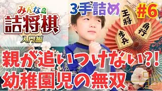 親が追いつけない？！幼稚園児の無双！【みんなの詰将棋 入門編】