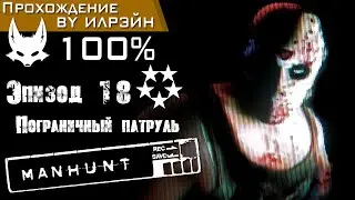 &laquo;Manhunt&raquo; - Эпизод 18: Пограничный патруль