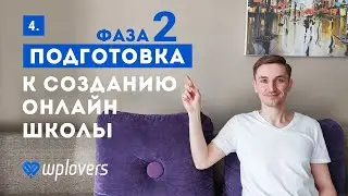 2 фаза подготовки к созданию онлайн-школы на WordPress и Lifter LMS