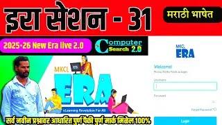 MS-CIT ERA SESSION 31 | New ERA SESSION 31 | MS-CIT ERA 25-2026 | &lrm;⁨@computersearch2.0