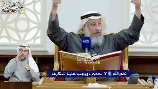 65 - نِعَم الله تعالى لا تُحصى ويجب علينا شكرها - عثمان الخميس