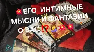 💥ЕГО  ИНТИМНЫЕ МЫСЛИ И ФАНТАЗИИ  О ВАС ⁉️🤦‍♀️💣💥💥🔮💣#гаданиеналюбовь #мыслимужчинытаро