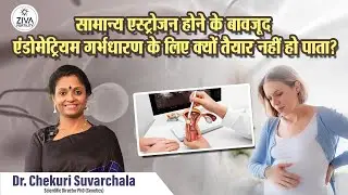 गर्भधारण के लिए एस्ट्रोजन हार्मोन | Estrogen Role In Endometrium And Pregnancy | DrSuvarchala | ZIVA