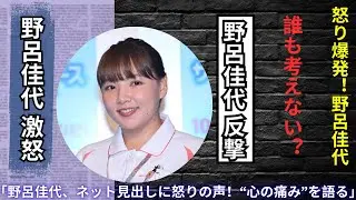 📣 野呂佳代が激怒！「服サイズ見出しに誰も気持ち考えてない」J‑POPファン激震リアクション#野呂佳代 #JPOPニュース #リアクション動画