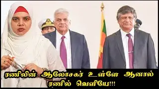 ரணிலின் ஆலோசகர் உள்ளே ஆனால் ரணில் வெளியே!!!