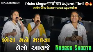 सबको खुश😳 मनीषा सिंगर के साथ Trisha Singer एंट्री  Naseeb Star Band At.Venjali 