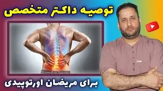 توصیه داکتر متخصص اورتوپیدی برای مریضان که مشکلات اورتوپیدی دارند | داکتر احمد حسن فجر | داکترستان