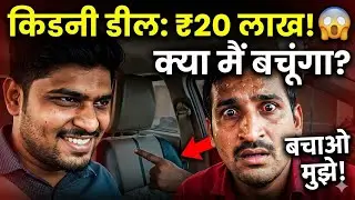 तेरी किडनी को 20 लाख रुपये मे बेचुगां | Prank | Prank Video