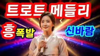 🔥이 노래 듣고 흥터진다! 서하연 빠른 템포 트로트 10곡 연속재생 🎶