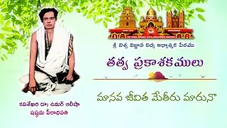 Maanava Jeevithame Theeru Maaruno || మానవ జీవితమే తీరు మారునో || తత్వ ప్రకాశకములు || కీర్తనలు