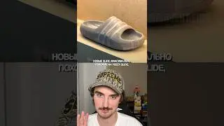 НОВЫЙ КАНЬЕ ВЕСТ У АДИДАС #коллаборация #кроссовки #адидас #adidas #badbunny #шлепки #мода #fashion