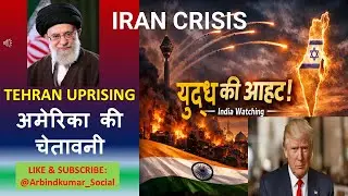 क्या युद्ध की आहट सच है? Tehran Protests & Middle East War Risk |#Iran #usa #india #war #warzone