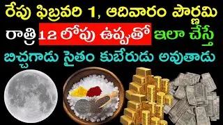 రేపు ఫిబ్రవరి 1 ఆదివారం పౌర్ణమి రాత్రి 12 లోపు ఉప్పుతో ఇలా చేస్తే బిచ్చగాడు సైతం కుబేరుడు అవుతాడు