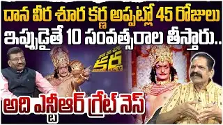 Producer Prasanna Kumar About Daana Veera Soora Karna Movie | Sr NTR Greatness | Leo Entertainment