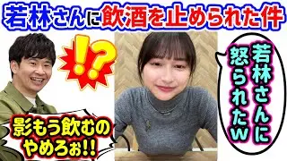 影山優佳、オードリー若林にお酒の飲み過ぎを怒られた件について語る..ｗ【文字起こし】日向坂46