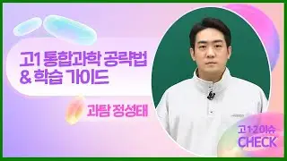 예비 고1 내신 통합과학 공략법 | 과학 정성태T [대성마이맥]