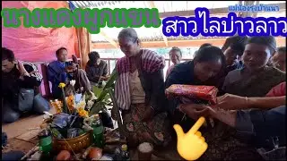 นางแดงบ่าวแตง ผูกแขนผู้มีพระคุญให้อยู่เย็นเป็นสุก🇹🇭❤️🇱🇦#แม่น้องรุ่งบ้านนา#25/12/25