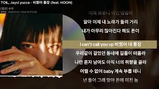 TOIL, Jayci yucca - 비웠어 통장 (feat. HOON)ㅣLyrics/가사