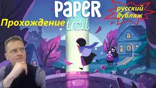 Paper Trail прохождение на русском (часть 1) #PaperTrailGame