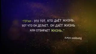 Цитаты  от ЛРХ
