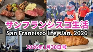 サンフランシスコ生活の外食代が異常過ぎ！極上のクロワッサンと白ワニのお葬式など市内のこと色々ご紹介  Scenes from San Francisco city life Jan. 2026