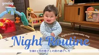 【生後8ヶ月ベビーのナイトルーティン】｜8ヶ月の息子との平日の夜の過ごし方｜ 30代主婦のvlog ｜ Daily life vlog