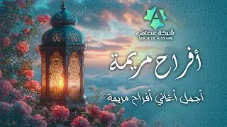 الحنة واللبسة البيضة 💃🥁 أفراح مريمة | Afrah Mariama | أجمل أغاني في الحنة والأفراح