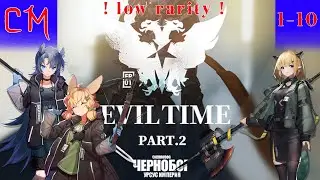 Normal + CM 1-10| EVIL TIME part.2|ACT initium | Arknight | low rarity |