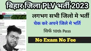 Bihar PLV Vacancy 2023 | How to Find PLV Recruitment District Wise | Para Legel Volunteers Jobs