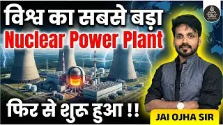 World's Largest Nuclear Power Plant Restarted! 🇯🇵 | जापान का बड़ा फैसला | Kashiwazaki-Kariwa
