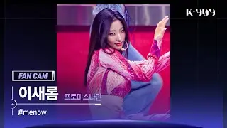 [909 직캠 4K] fromis_9 (프로미스나인) 이새롬 세로캠 '#menow' (LEE SAE ROM FanCam) | @JTBC K-909 230610