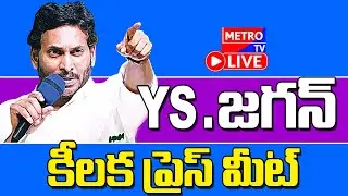 LIVE: Former Chief Minister, YSRCP Chief Sri YS Jagan Mohan Reddy Press Meet