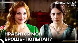 Не Завидуй, Дорогая, Поизносится — Отдам | Великолепный Век