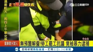 無預警解雇！罷工抗議遭暴力逮捕　新竹市警：跨縣市不知抗議合法｜記者莊惠琪 潘建樺｜【LIVE大現場】20171128｜三立新聞台