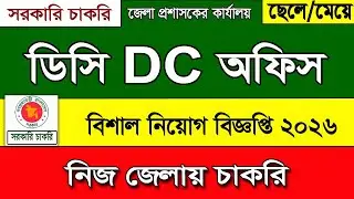 DC office job Circular 2026। ডিসি অফিস নিয়োগ বিজ্ঞপ্তি ২০২৬ | জেলা প্রশাসক জব । bd job circular 2026