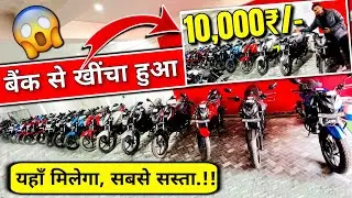 सस्ती बाइक ले जाइए🔥 | ₹10,000/-😍 Discount | Second Hand Bike | Bank Se Khincha Hua | Hero Bike Sale