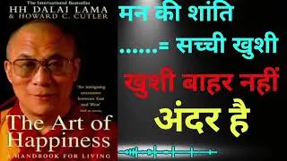 The Art of Happiness | खुश रहने की कला | Dalai Lama Book Summary in Hindi