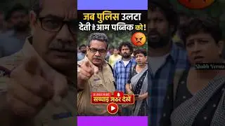 How Police Harass Common People #trending #viral #video #shorts