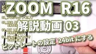 ZOOM R16解説動画03 ビットレートの設定 24bitにする