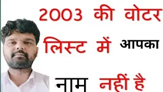 2003 की वोटर लिस्ट में आपका नाम नहीं है तो मतदाता SIR फॉर्म&nbsp;भरने का सही तरीका ? नया वोटर फॉर्म |