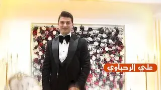 حفل حناء وزفاف الحبيب علي الرحباوي جديد 2023