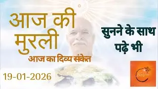 आज की मुरली | 19-01-2026 BK Murli Today | Aaj ki Murli | Brahma Kumaris | Daily Murli