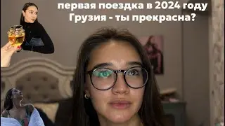 Первая поездка в 2024 году - Тбилиси ты прекрасен?