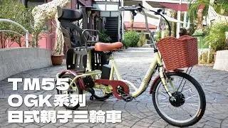 德爾綠能【TM55-OGK系列 / 日式親子三輪車】台灣製造 搭配日本Shimano6段變速器 淑女親子三輪車