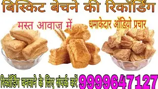 बिस्किट बेचने की रिकॉर्डिंग!! biscuit Bechne ka prachar