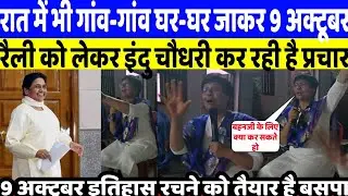 9 अक्टूबर लखनऊ महा रैली को लेकर बसपा महिला नेता इंदु चौधरी रात में भी घर घर जाकर कर रही है प्रचार 