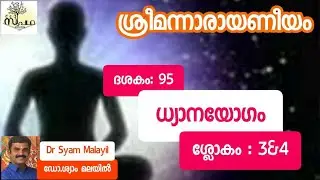 നാരായണീയം/ദശകം95/ ധ്യാനയോഗം/ ശ്ലോകം3&4/Narayaneeyam/ Dasaka 95/Sloka 3&4/Supatha/ DrSyamMalayil