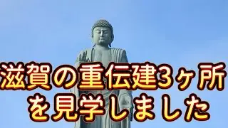 滋賀の重伝建3箇所を観光しました。2025・12・29